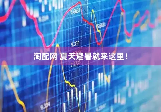 淘配网 夏天避暑就来这里！