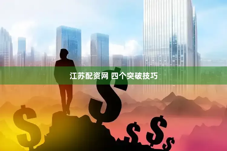 江苏配资网 四个突破技巧