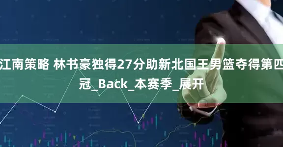 江南策略 林书豪独得27分助新北国王男篮夺得第四冠_Back_本赛季_展开