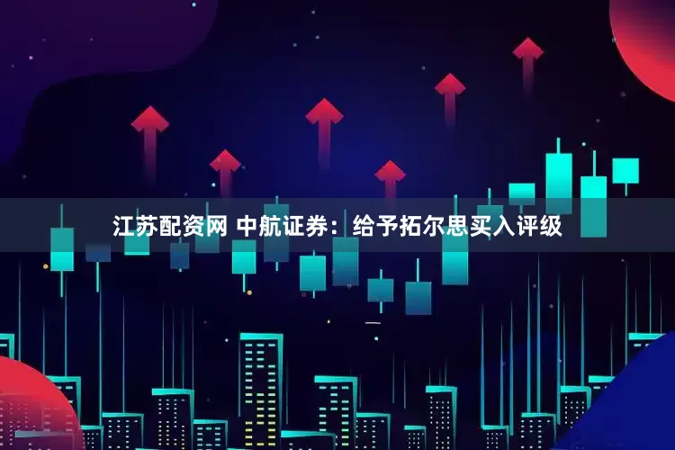 江苏配资网 中航证券：给予拓尔思买入评级