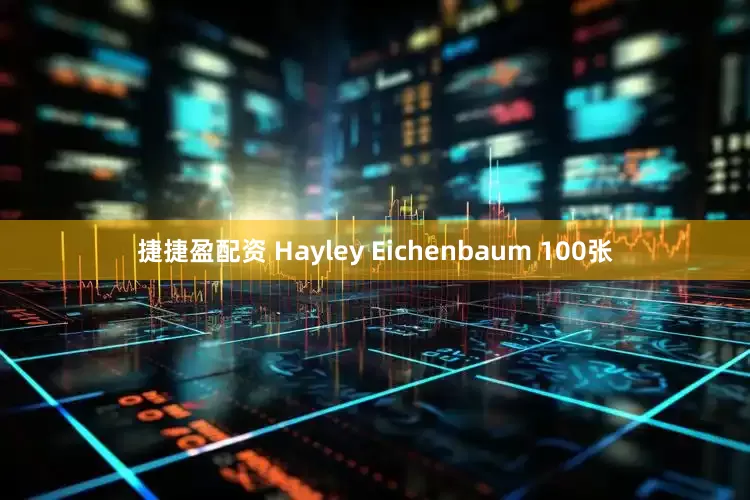捷捷盈配资 Hayley Eichenbaum 100张