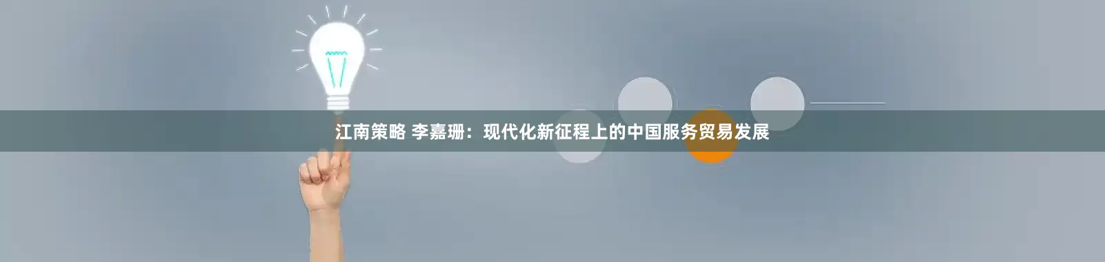 江南策略 李嘉珊：现代化新征程上的中国服务贸易发展