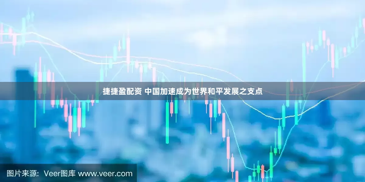 捷捷盈配资 中国加速成为世界和平发展之支点