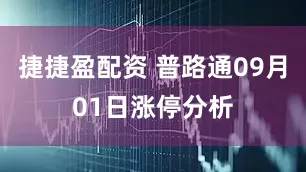 捷捷盈配资 普路通09月01日涨停分析